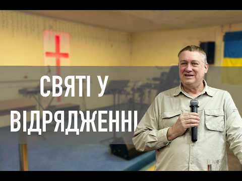 Святі у відрядженні