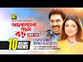 Bhalobasa Joto Boro ভালোবাসা যত বড় Kumar Sanu Mitali Mukherjee