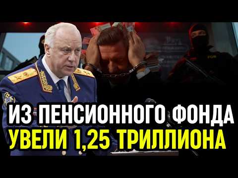 Афера века: Из Пенсионного фонда увели 1,25 ТРИЛЛИОНА за одну ночь