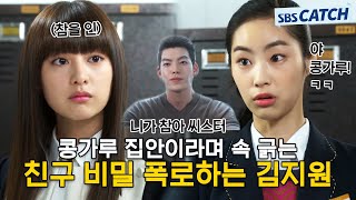 이래서 옛 으-른들이 가족은 건들지 말랬던 것이다! 콩가루 집안이라며 속 긁는 친구 비밀 폭로한 김지원 #상속자들 #모았캐치 #SBSCatch