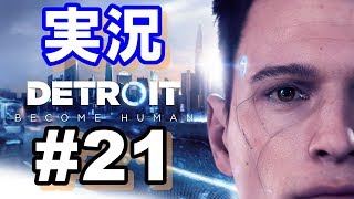 【ゲーム実況】Detroit #21 カーラ編『夜行列車』