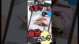 スケボーはうまさより自分らしさ