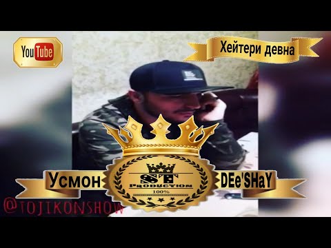 Усмон ва DEe'SHaY - Хейтери девна 2017