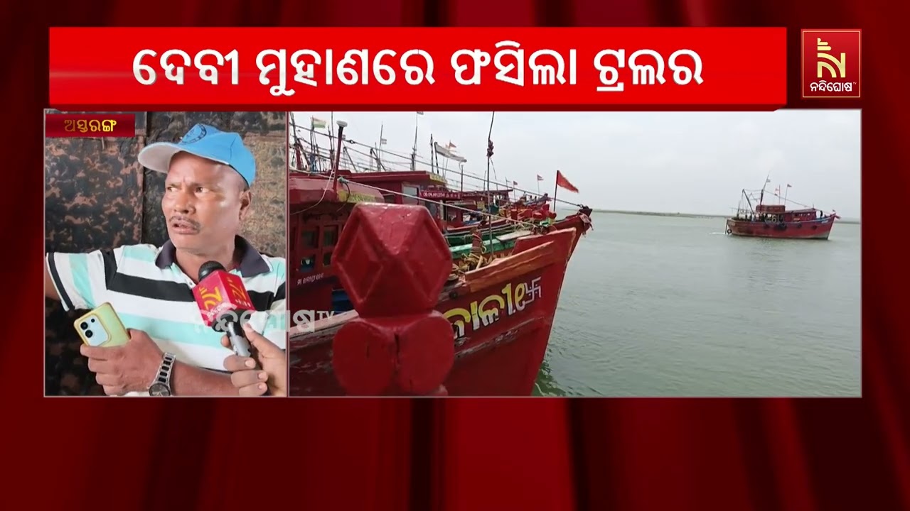 ସମୁଦ୍ର କୁ ଯିବା ବେଳେ ଦେବୀ ନଦୀ ନିକଟ ଦକ୍ଷିଣ ମୁହାଣରେ ଫସି?