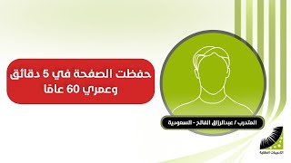 طريقة في الحفظ تشبه الخيال في سرعة الحفظ - التحقت بها و عمري 60 سنة