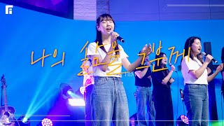 나의 삶을 그분께 / MY LIFE TO HIM - 피아워십