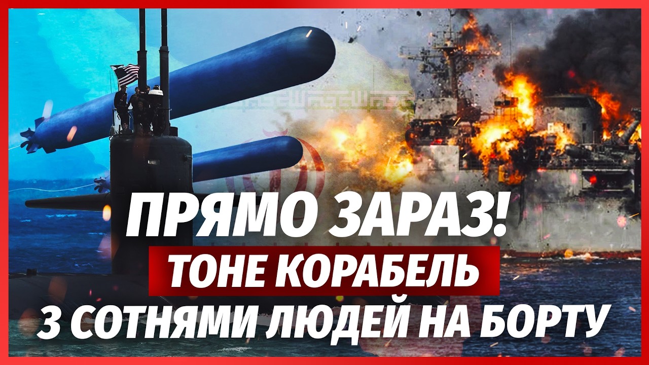 🚀Терміново! КАТАСТРОФА В МОРІ НА МАЙЖЕ 200 ЖЕРТВ. Субмарина США потопила фрег