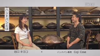 谷口流々　谷口キヨコ × CojiCoseさん（ハンドパン奏者）