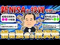 【2ch有益スレ】新nisa始めるから情報強者の投資先教えろ【2chお金スレ】