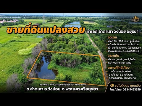 ขายที่ดินทำเลดี รูปแปลงสวย 2ไร่ ถนนโรจนะ-วังน้อย ใกล้ตลาดสี่ขวา ใกล้มอเตอร์เวย์M6 ราคาถูก วิวดี ลำตาเสา วังน้อย อยุธยา – รูปที่ 2