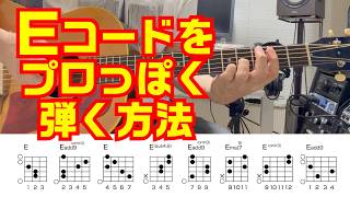 Eコードをプロっぽく弾く方法