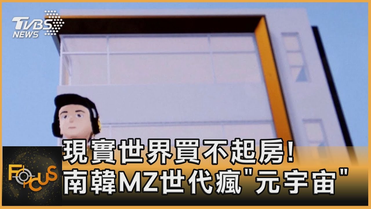現實世界買不起房!南韓MZ世代瘋「元宇宙」