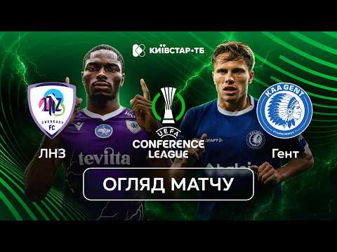 ЛНЗ – ГЕНТ | НАПРУГА ДО ФІНАЛЬНОГО СВИСТКА | Кваліфікація Ліги Конференцій