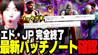 「これリュウです!」最新パッチノート確認で予想通りの調整が続き震えるももち【ストリートファイター6】
