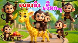 เพลงลิง ลิง เจ๊ยก เจี๊ยก l เวอร์ชั่นน้องปุญ เดอะคิดส์ซอง 2569 | The Kids Song