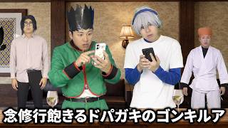 ドパガキすぎて念の修行全然しないゴンキルア