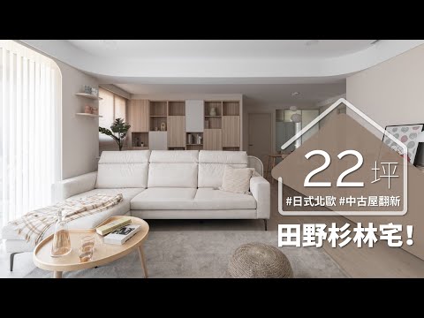 他的家可以在「杉林田野」間跑步，孩童跑跳不怕撞？？ 寬敞空間，前身竟是發霉漏水屋！？