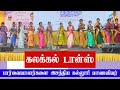 கல்லூரி மாணவிகள் ஆடி அசத்திய டான்ஸ் �