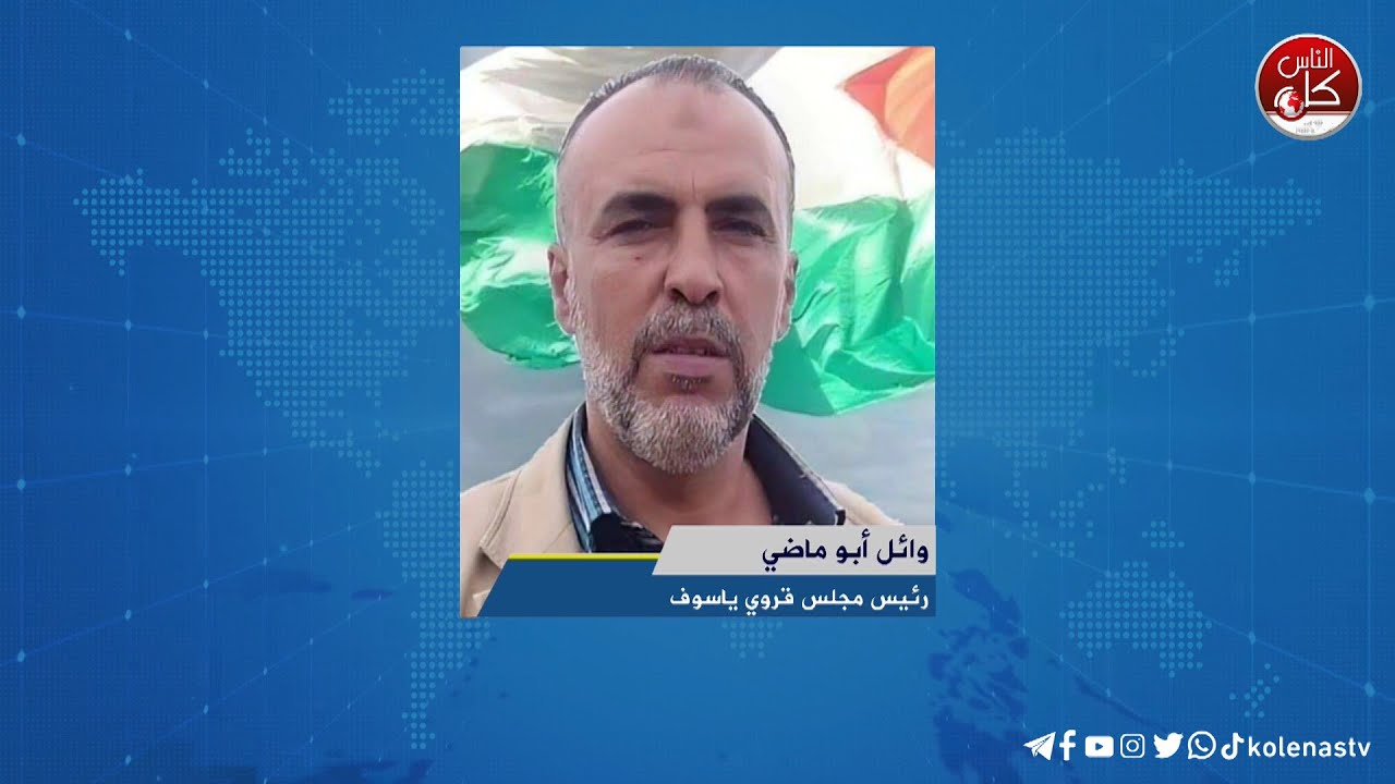 مستوطنون يهاجمون قرية ياسوف شرق سلفيت : لقاء وائل أبو ماضي