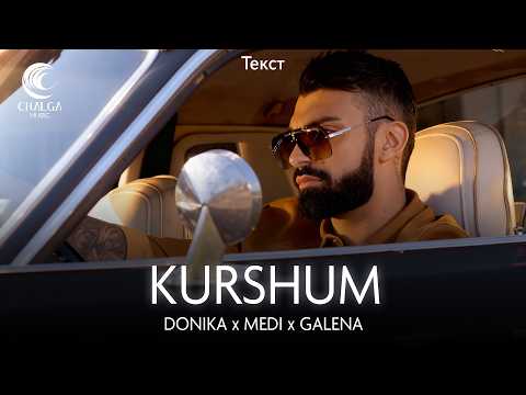 DONIKA x MEDI x GALENA - KURSHUM / ДОНИКА x МЕДИ x ГАЛЕНА - КУРШУМ (Текст)