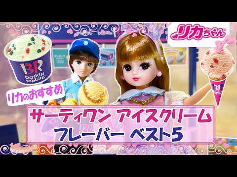 【サーティワン アイスクリーム】リカの大好きなサーティワン アイスクリーム🍦ベスト５を紹介しちゃいます💕