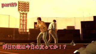 【龍が如く5～夢、叶えし者～】　第4部：品田辰雄　4章「儚き花道」　part89