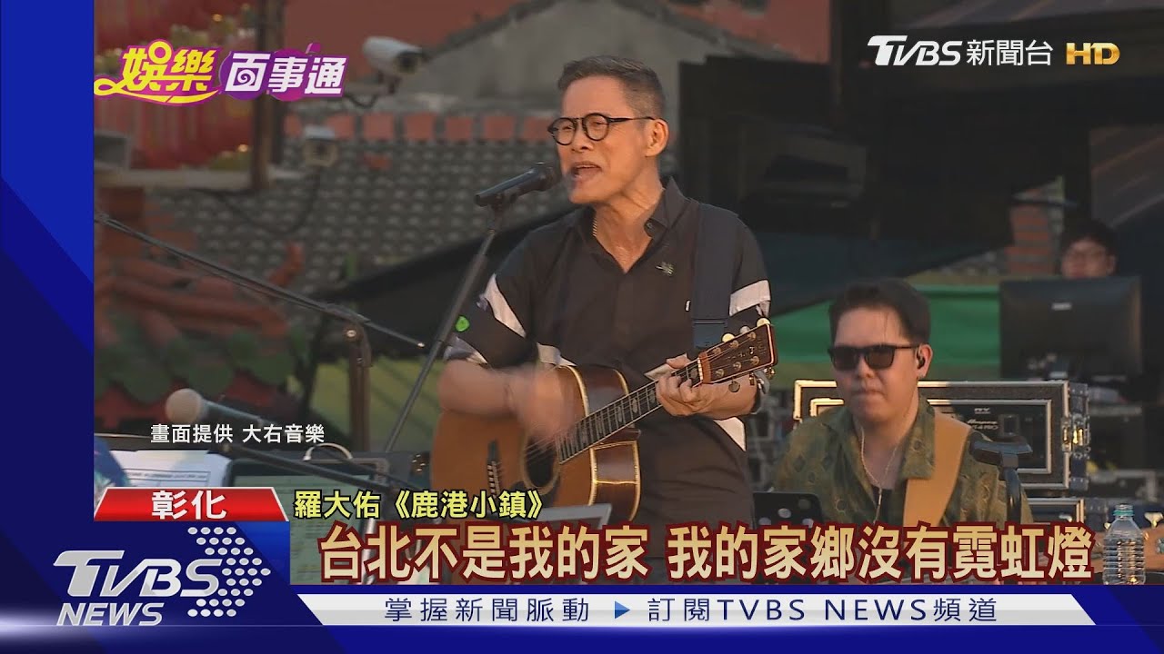 寫歌40年! 羅大佑天后宮前首唱「鹿港小鎮」
