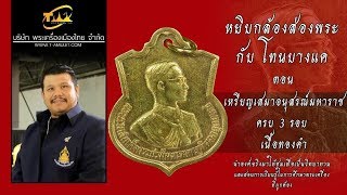 เหรียญเสมาอนุสรณ์มหาราชครบ 3 รอบ เนื้อทองคำ หยิบกล้องส่องพระกับโทนบางแค