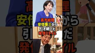 【高市総理】安部晋三の発信スタイルを継承　#政治   #雑学   #日本   #高市政権   #高市早苗   #安倍晋三