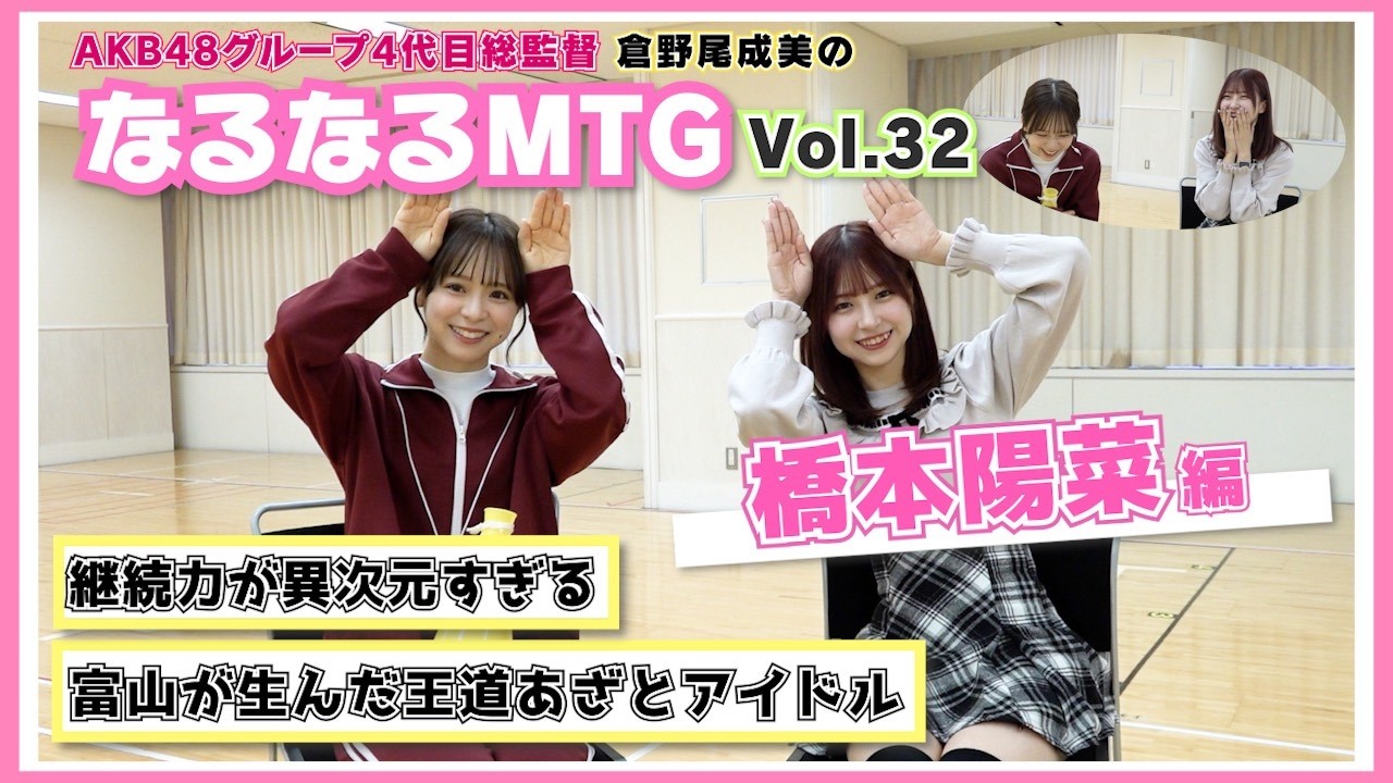 【総監督MTG】毎日コツコツ型アイドルの愛が深すぎる！〈橋本陽菜編〉