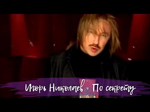 Игорь Николаев "По секрету"