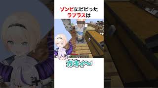 ゾンビにビビるラプラスダークネス【ホロライブ】#shorts