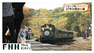 「くしろ湿原ノロッコ号」ラストラン　37年の歴史に幕（2026年10月11日）