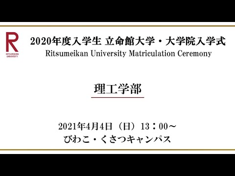 【4/4 13:00配信】2020年度入学生 立命館大学・大学院入学式（BKC）