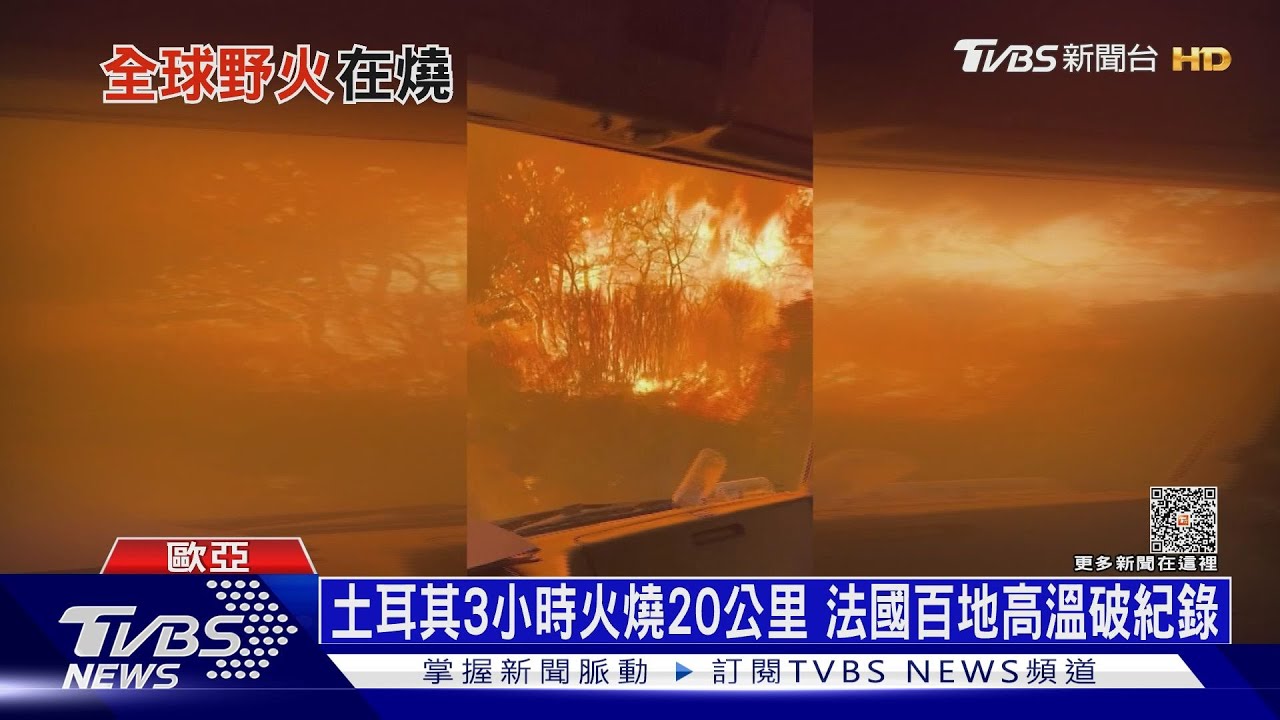 大西洋兩側野火狂竄! 希臘千年修道院燒成廢墟