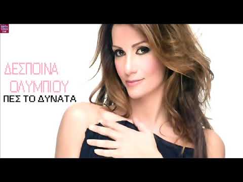 Δέσποινα Ολυμπίου Πες το δυνατά / Despina Olimpiou Pes to dinata