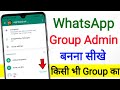 How To Make Whatsapp Group Admin | whatsapp group ka admin kaise bane | whatsapp group admin