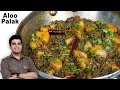 आलू पालक की स्वादिष्ट सब्जी I Aloo Palak Ki Sabji Aloo