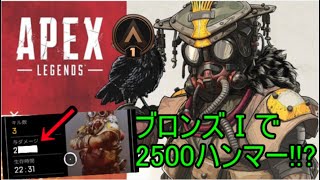 [Apex ps4]ブロンズだって2500ハンマー取れる!!?（音割れ注意）
