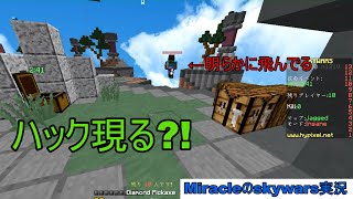 【Minecraft】Skywarsを実況したらまさかの結果に...【ネタと化した回】