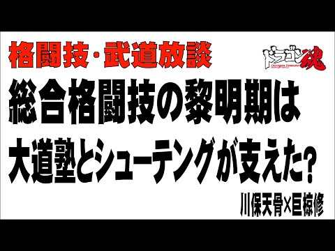 総合格闘技の黎明期を支えたのは大道塾とシューティング？