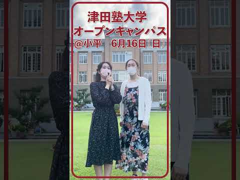 総合政策学科 津田塾大学オープンキャンパス＠小平　6月16日（日）開催！