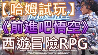 【哈姆手游試玩】《前進吧悟空》(測試服) 西遊題材冒險RPG
