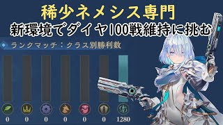 【シャドバWB】ネメシス専門でダイヤ帯100戦維持に挑戦！【ゆっくり実況】