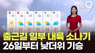 [날씨] 출근길 일부 내륙 소나기…26일부터 낮더위 기승 [뉴스9]