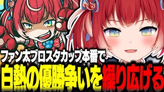 ファン太ブロスタカップ本番で強豪チームを倒し白熱の優勝争いを繰り広げる赤見かるび【赤見かるび切り抜き しんじ ありけん ブロスタ】