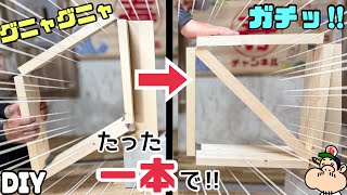 【DIY】色んな場面で使える！大工が裏側の知識を伝授します！！しっかりと固定する方法があります！！グニャグニャがガチッと！！筋交参考にしてみてください！#diy#スジカイ#大工