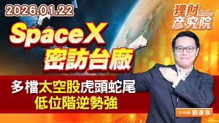 SpaceX密訪台廠，多檔太空股虎頭蛇尾，低位階逆勢強 (圖)