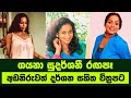 Gayana Sudarshani ගයනා සුදර්ශණි රගපෑ අඩනිරුවත් ච