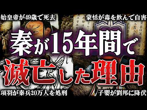 秦はなぜ15年間で滅亡したのか？！中国史上初めて天下統一を果たした始皇帝の残酷すぎる最期【春秋戦国時代】